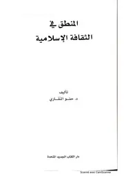 حمو النقاري - المنطق في الثقافة الإسلامية (غير مضغطة)