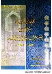 مجموعة خطب مختارة من خطب الشيخ حمد مبارك الهيم