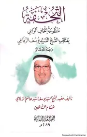 منظومة إتحاف الواعي بمناقب الشيخ السيد يوسف الرفاعي