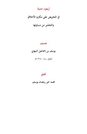 أربعون حديثًا في التحريض على مكارم الأخلاق والتحذير من مساوئها - يوسف النبهاني ، ت محمد خير رمضان يوسف