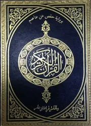 رواية حفص عن عاصم وبالهامش قراءة ابن عامر Quran مصحف