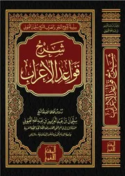 شرح الإعراب عن قواعد الإعراب - أ.د. سليمان العيوني