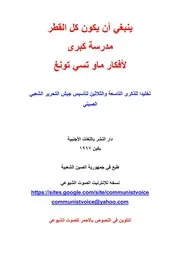 ينبغي ان يكون كل القطر مدرسة كبرى لأفكار ماو تسي تونغ