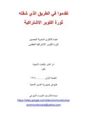 تقدموا في الطريق الذي شقته ثورة اكتوبر الاشتراكية
