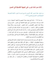 ثلاث صراعات كبرى على الجبهة الفلسفية في الصين