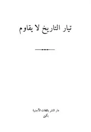 تيار التاريخ لا يقاوم