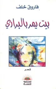 بيت يمر بالبراري: شعر