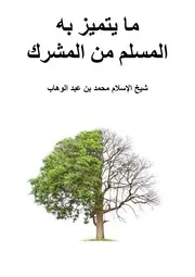 ما يتميز به المسلم من المشرك