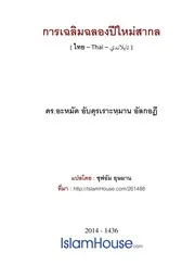 Celebrating New Years Eve ترجمة الإسلام اللغة التايلاندية