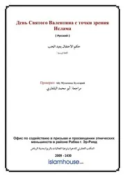 Celebrating The Valentine ترجمة الإسلام اللغة الروسية