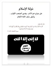 دَولة الإسلام على مِنهاج خير الأنام وهَدي الصَحب الكِرام وخُطى سَلَف الأمّة الأعلام
