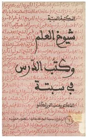 شيوخ العلم وكتب الدرس في سبتة - د. حسن الوراكلي