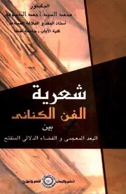 شعرية الفن الكنائي بين البعد المعجمى والفضاء الدلالي المنفتح - محمد السيد أحمد الدسوقي