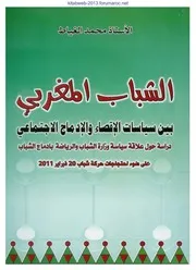 الشباب المغربي بين سياسات الاقصاء و الادماج الاجتماعي - أ. محمد الغياط