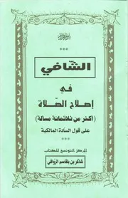 الشافي في إصلاح