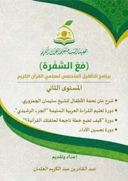 شرح تحفة الأطفال للامام الجمزوري