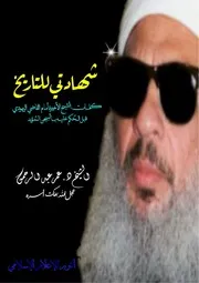 رسالة: "شهادتي للتاريخ" للشيخ الأسير عمر عبد الرحمن فكّ الله أسره روابط الكتاب