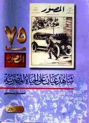 شاهد عيان على الحياة المصرية - جمال بدوي