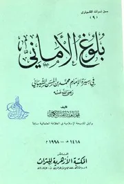 بلوغ الأماني