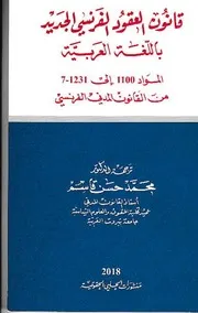 كتاب قانون العقود الفرنسي الجديد