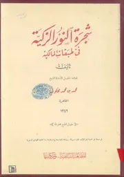 شجرة النور الزكية في طبقات المالكية - محمد مخلوف ( نسخة واضحة ومنسقة )