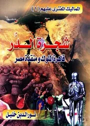المماليك المفترى عليهم: 1- شجرة الدر: قاهرة الملوك ومنقذة مصر