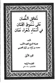 شقائق النُعمان على سُمُوطِ الجُمان في أسماء شعراء عُمان