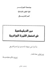 دور الدبلوماسية في انتصار الثورة الجزائرية