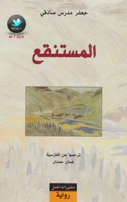 المستنقع رواية لـ جعفر مدرس صادقي
