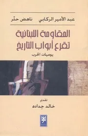 المقاومة اللبنانية تقرع أبواب التاريخ (يوميات الحرب) عبد الأمير الركابي وناهض حتر