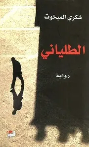 رواية الطلياني ـ شكري المبخوت