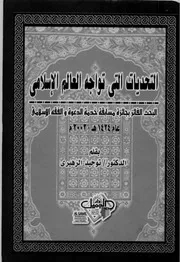 كتاب «التحديات التي تواجه العالم الإسلامي» توحيد الزهيري