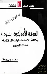 الغرفة الامريكية السوداء: وكالة الاستخبارات المركزية تحت المجهر