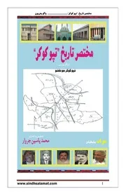 مختصر تاريخ تپو کوکر ياسين جروار