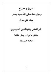 اسرى ۽ معراج الميبدوي ترجمو محمد عمر چنڊ