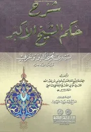 شرح حكم الشيخ الأكبر - ملا حسن بن موسى الباني القادري