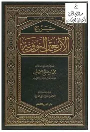 شرح الأربعين النووية للشيخ محمد بن صالح العثيمين رحمه الله