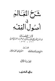 شرح المعالم في أصول الفقه