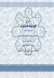 شرح الوصية الصغرى لشيخ الإسلام شرح الشيخ سليمان الرحيلي