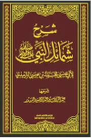 شرح شمائل النبي صلى الله عليه وسلم للشيخ عبد الرزاق البدر حفظه الله