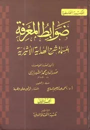 شرح الهداية الأثيرية