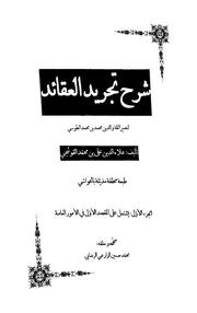 شرح تجريد العقائد لنصير الدين الطوسي - الأمور العامة