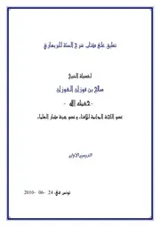 تعليق على كتاب شرح السنة للبربهاري للشيخ صالح بن فوزان الفوزان