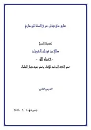 تعليق على كتاب شرح السنة للبربهاري للشيخ صالح بن فوزان الفوزان - الدرس الثاني