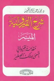 شرح القيروانية الميسر - محمد بن عبد الرحمن الخميس