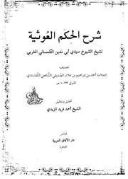 شرح إبن علان على الحكم الغوثية لأبي مدين