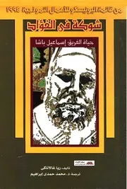 شوكة فى الفؤاد: حياة الفريق اسماعيل باشا