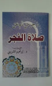 زجر من نام عن صلاة الفجر