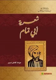 شعرية أبـي تمـام - ميادة كامل إسبر