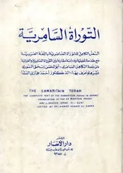 التوراة السامرية